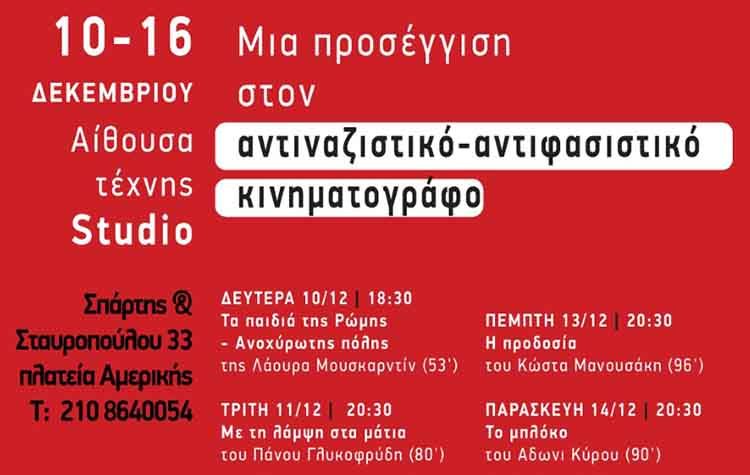 Φεστιβάλ Αντιναζιστικού - Αντιφασιστικού Κινηματογράφου από τις 10/12