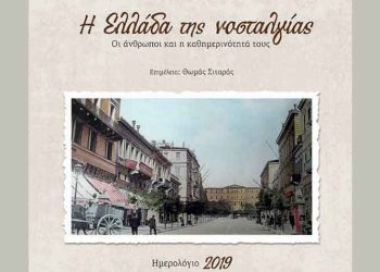 Ημερολόγιο 2019: Η Ελλάδα της νοσταλγίας
