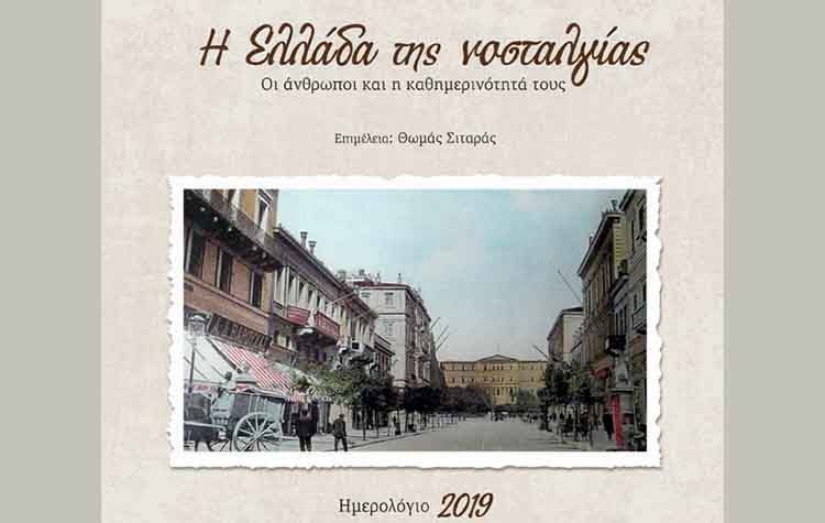 Ημερολόγιο 2019: Η Ελλάδα της νοσταλγίας