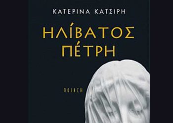 Ηλίβατος πέτρη