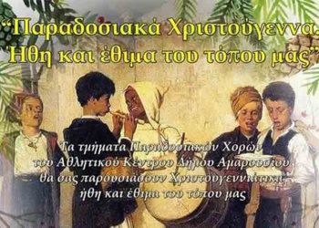 Χριστουγεννιάτικα ήθη και έθιμα στο «Σπύρος Λούης»