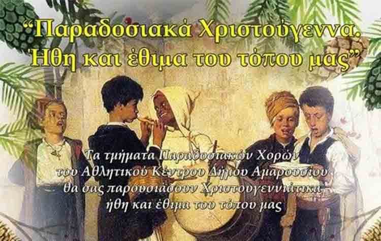 Χριστουγεννιάτικα ήθη και έθιμα στο «Σπύρος Λούης»
