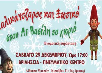 «Καλικάντζαρος και Ξωτικό στου Αϊ Βασίλη το χωριό» στο Πνευματικό Κέντρο