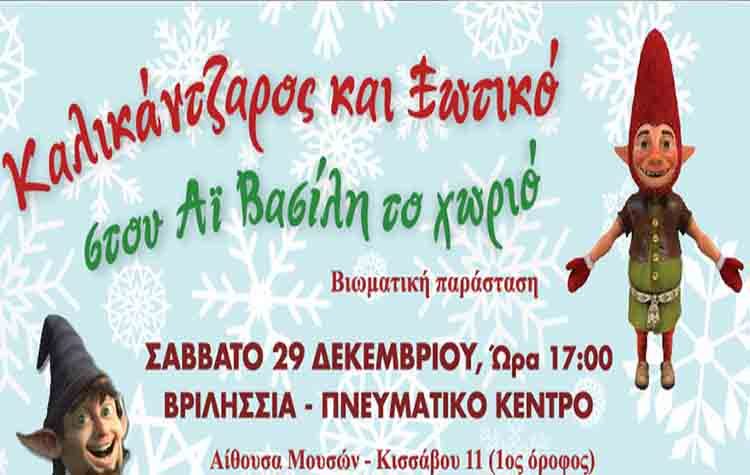 «Καλικάντζαρος και Ξωτικό στου Αϊ Βασίλη το χωριό» στο Πνευματικό Κέντρο