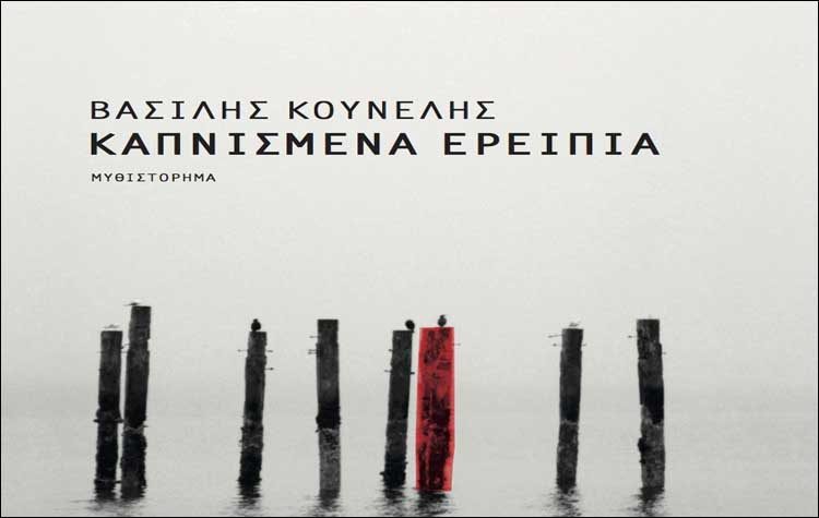 Παρουσίαση του νέου μυθιστορήματος του Βασίλη Κουνέλη στον «Ευριπίδη»