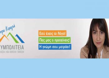 Η ΣΥΜΠΟΛΙΤΕΙΑ ετοιμάζει το πρόγραμμά της και ακούει τους πολίτες
