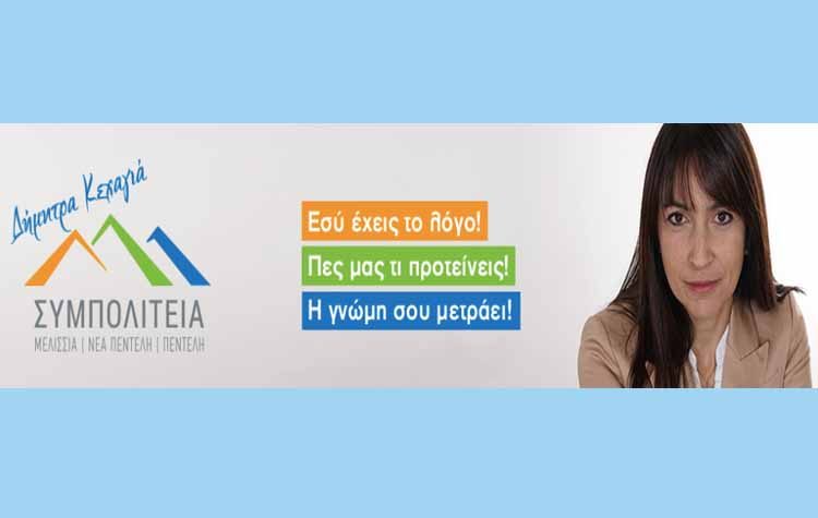 Η ΣΥΜΠΟΛΙΤΕΙΑ ετοιμάζει το πρόγραμμά της και ακούει τους πολίτες
