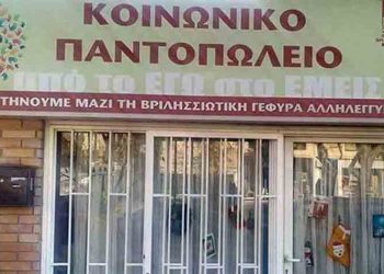 Κάλεσμα ενίσχυσης του Κοινωνικού Παντοπωλείου