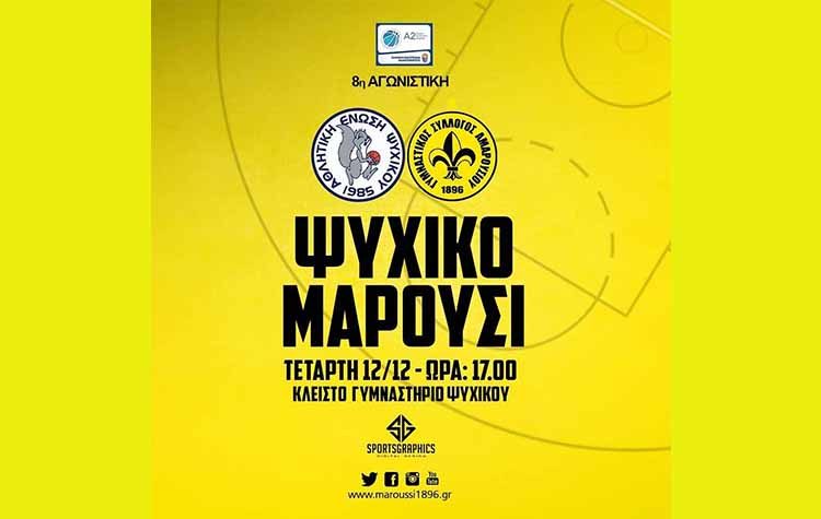 Την Α.Ε. Ψυχικού αντιμετωπίζει σήμερα ο Γ.Σ. Αμαρουσίου