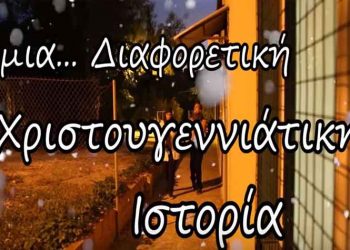 «Μια… Διαφορετική Χριστουγεννιάτικη Ιστορία» από χαρισματικούς ανθρώπους