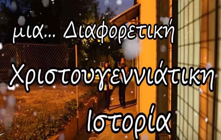 «Μια… Διαφορετική Χριστουγεννιάτικη Ιστορία» από χαρισματικούς ανθρώπους