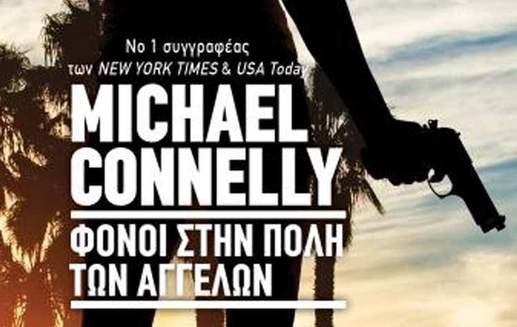 Φόνοι στην πόλη των αγγέλων