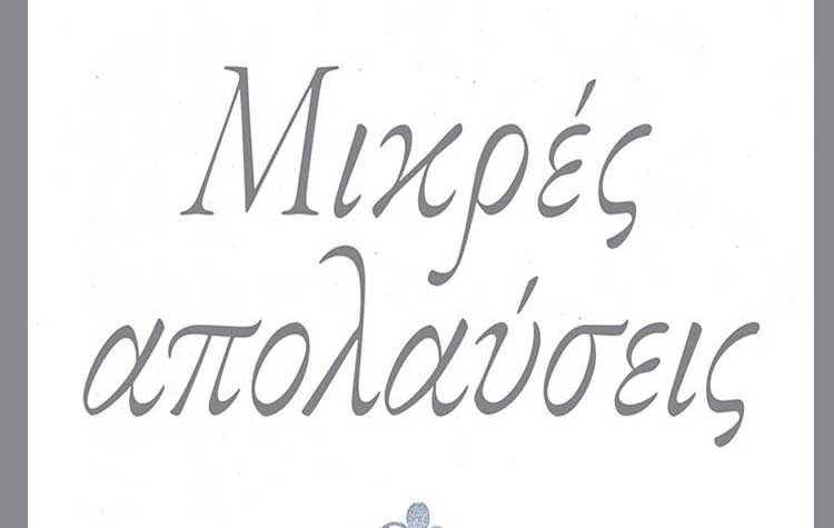 Μικρές απολαύσεις