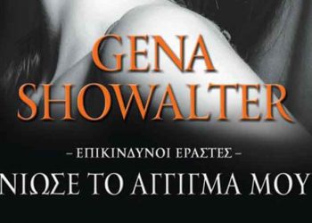 Νιώσε το άγγιγμά μου