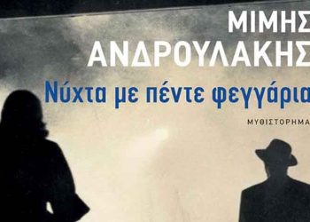 Νύχτα με πέντε φεγγάρια