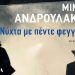 Νύχτα με πέντε φεγγάρια