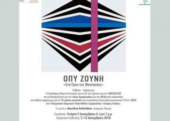 Εικαστικό αφιέρωμα «Στα Όρια της Φαντασίας» για την Όπυ Ζούνη