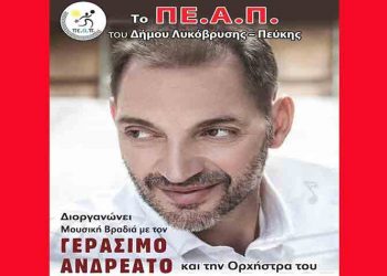 Μουσική βραδιά αλληλεγγύης με τον Γεράσιμο Ανδρεάτο