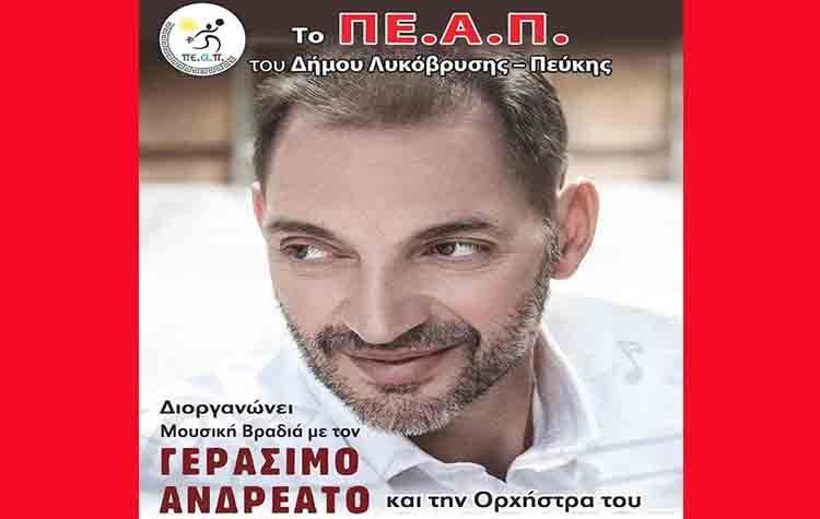 Μουσική βραδιά αλληλεγγύης με τον Γεράσιμο Ανδρεάτο