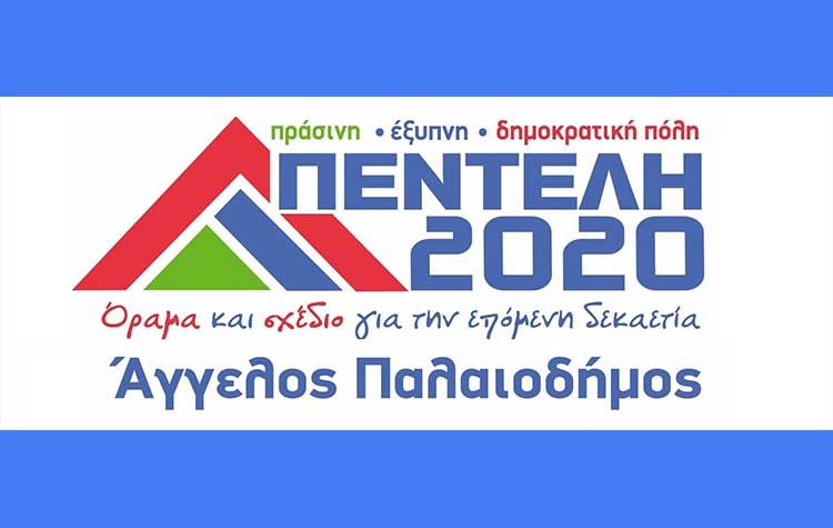 Οι πρώτοι υποψήφιοι του συνδυασμού «Πεντέλη 2020»