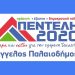 Οι πρώτοι υποψήφιοι του συνδυασμού «Πεντέλη 2020»