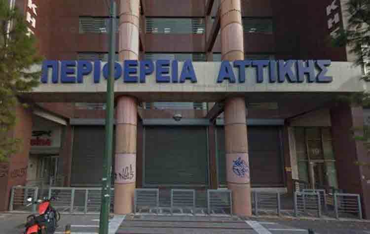 Περιφέρεια Αττικής: «Fake news και για την απόφαση της ΑΕΠΠ»