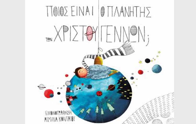 Ποιος είναι ο πλανήτης των Χριστουγέννων