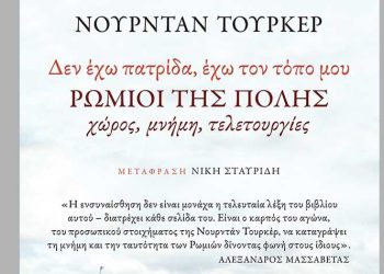 Ρωμιοί της Πόλης: Χώρος - Μνήμη - Τελετουργίες