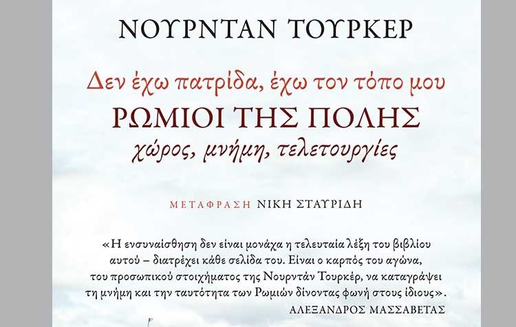 Ρωμιοί της Πόλης: Χώρος - Μνήμη - Τελετουργίες
