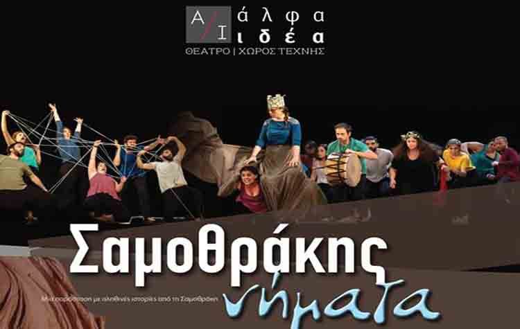 «Σαμοθράκης Νήματα» στο θέατρο «Άλφα.Ιδέα»