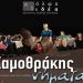 «Σαμοθράκης Νήματα» στο θέατρο «Άλφα.Ιδέα»