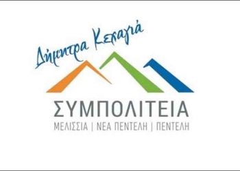 Κοσμοπούλου, Πολίτη, Μητροπούλου και Δροσάτος εκ νέου υποψήφιοι με τη ΣΥΜΠΟΛΙΤΕΙΑ