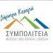Κοσμοπούλου, Πολίτη, Μητροπούλου και Δροσάτος εκ νέου υποψήφιοι με τη ΣΥΜΠΟΛΙΤΕΙΑ