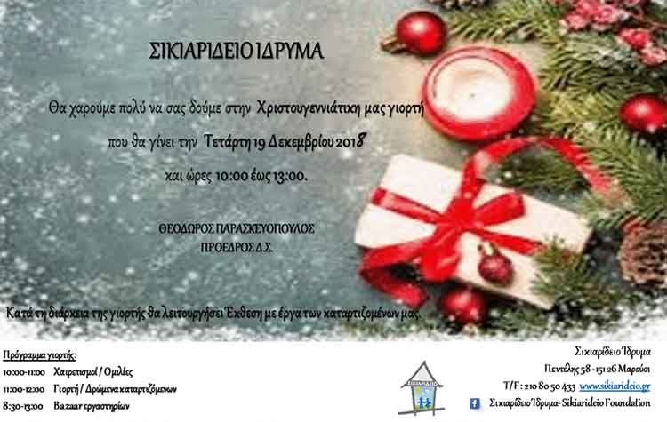 Στις 19 Δεκεμβρίου η χριστουγεννιάτικη γιορτή του Σικιαρίδειου