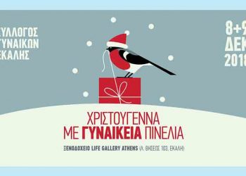 Χριστούγεννα με γυναικεία «πινελιά»