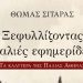 Ξεφυλλίζοντας παλιές εφημερίδες