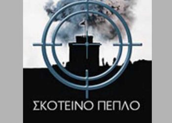 Σκοτεινό πέπλο