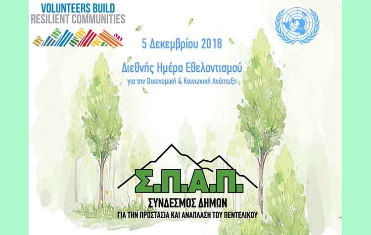 Βλάσσης Σιώμος: «Να εμφυσήσουμε στους αυριανούς πολίτες  τα ιδανικά του εθελοντισμού»