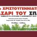 32ο Χριστουγεννιάτικο παζάρι του ΣΠΑΖ στις 08 και 09 Δεκεμβρίου