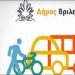 Το Σχέδιο Βιώσιμης Αστικής Κινητικότητας για πρώτη φορά στα Βριλήσσια