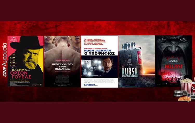 Πάμε σινεμά: Νέες ταινίες από 06 Δεκεμβρίου