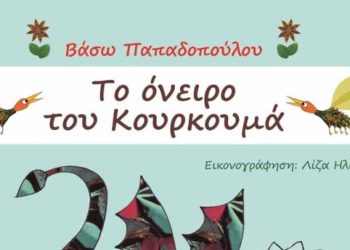 Το όνειρο του Κουρκουμά