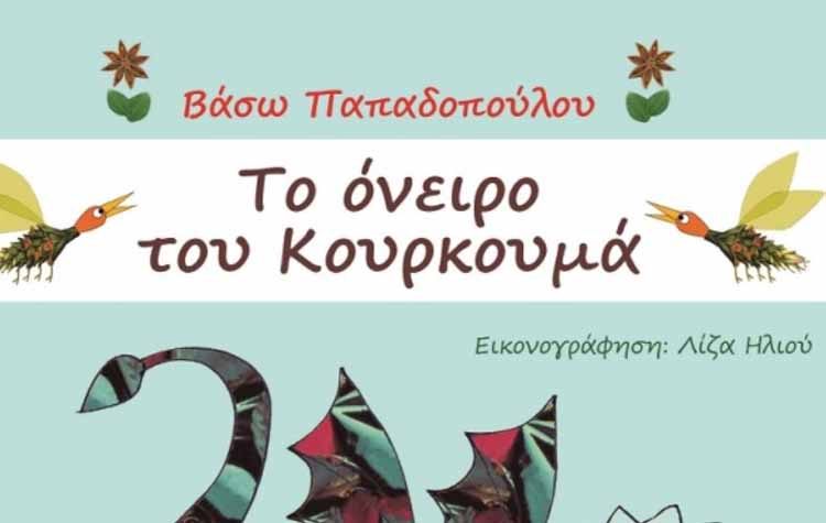 Το όνειρο του Κουρκουμά