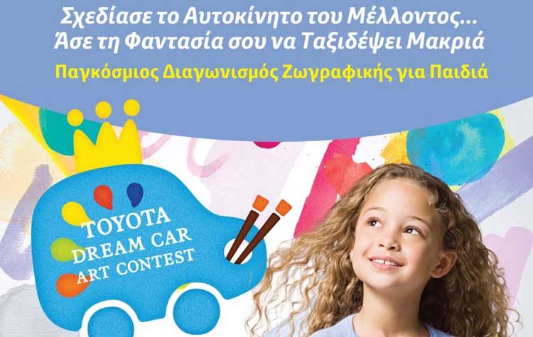 Τoyota Dream Car Art Contest