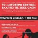 Εκδήλωση της ΛΑΕ Ηρακλείου στην «Βίλα Στέλλα»