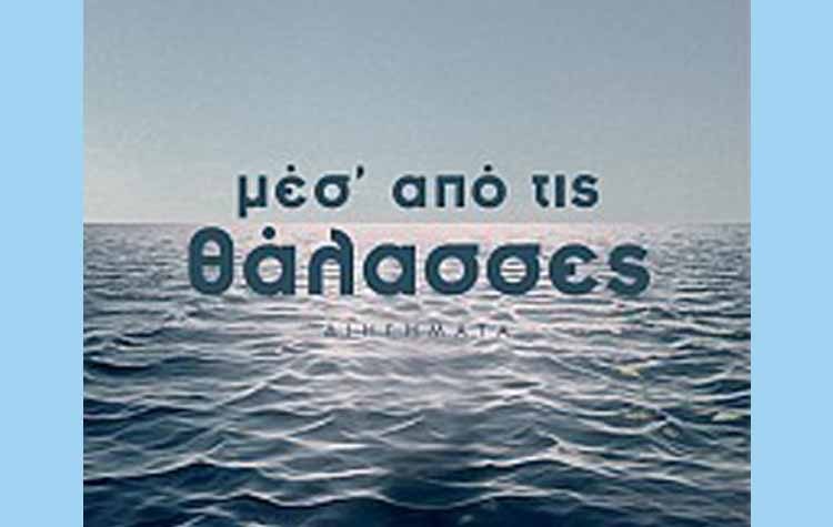 Μεσ’ από τις θάλασσες