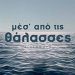 Μεσ’ από τις θάλασσες