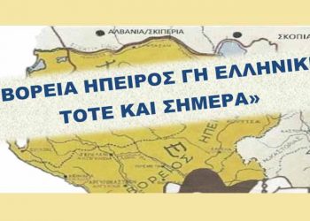 «Βόρεια Ήπειρος γη ελληνική τότε και σήμερα» στο δημαρχείο Αμαρουσίου