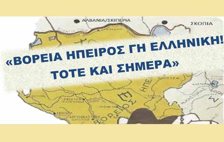 «Βόρεια Ήπειρος γη ελληνική τότε και σήμερα» στο δημαρχείο Αμαρουσίου