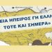 «Βόρεια Ήπειρος γη ελληνική τότε και σήμερα» στο δημαρχείο Αμαρουσίου